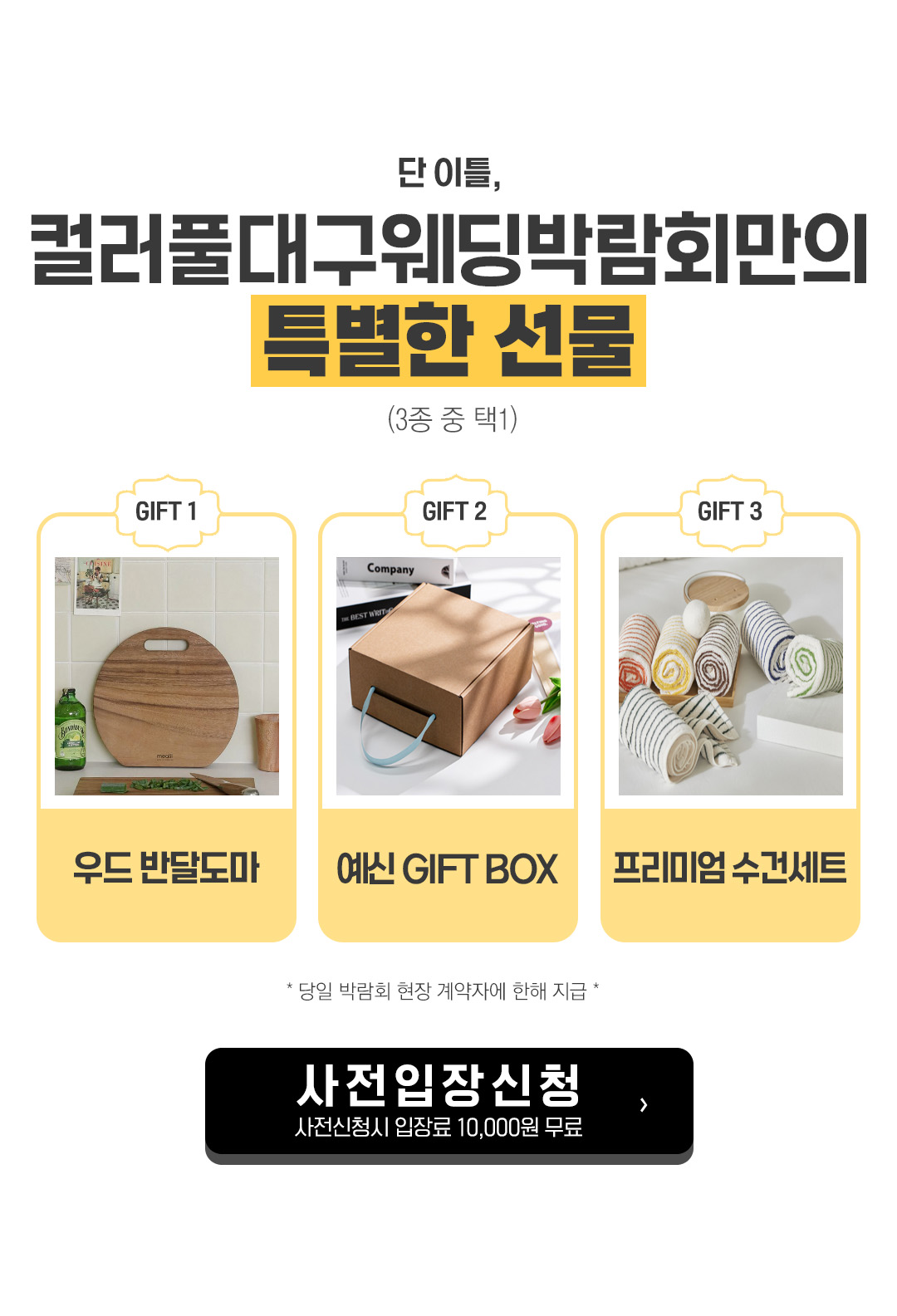 당일 박람회 현장 계약자 사은품 : 우드반달도마 / 프리미엄 수건세트