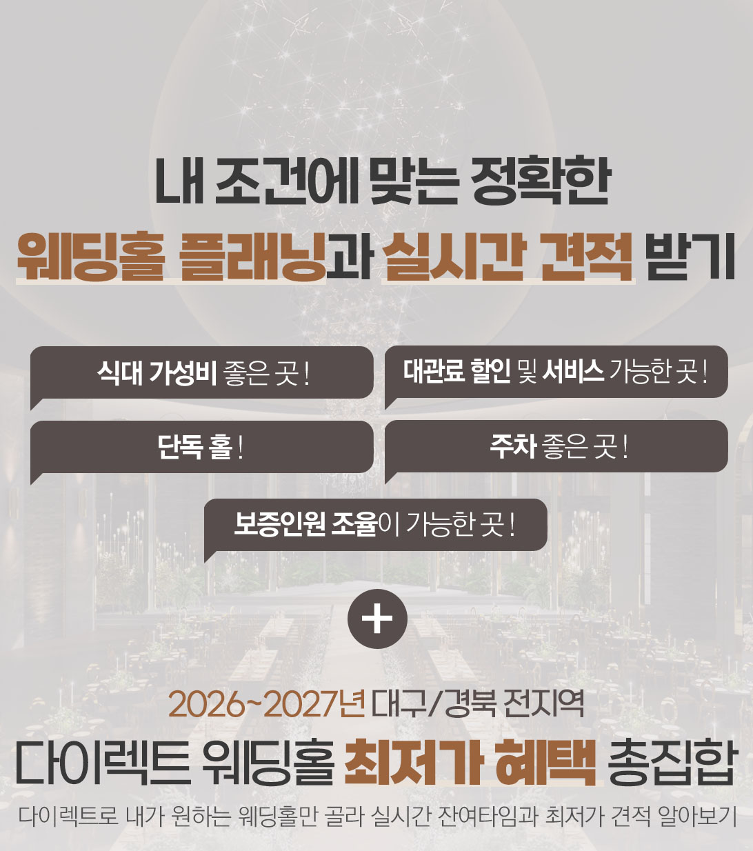 맞춤 웨딩홀 플래닝 및 실시간 견적: 가성비 식대, 대관료 할인, 단독홀, 편리한 주차, 보증인원 조율 가능 웨딩홀 안내