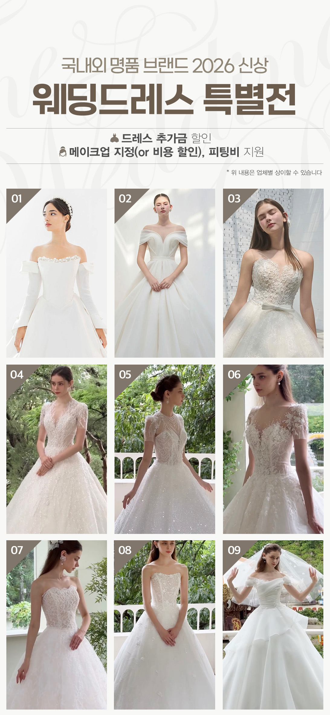 국내외 명품 브랜드 2026 신상 웨딩드레스 특별전 : 드레스 추가금 할인 / 메이크업 지정, 피팅비 지원