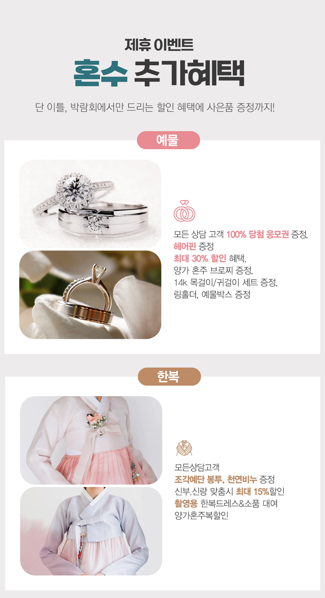 혼수 제휴이벤트: 예물 최대 30% 할인, 14k 세트 및 혼주 브로치 등 사은품 증정. 한복 최대 15% 할인, 촬영용 대여 및 혼주복 할인. 전 상담 고객 100% 사은품 제공