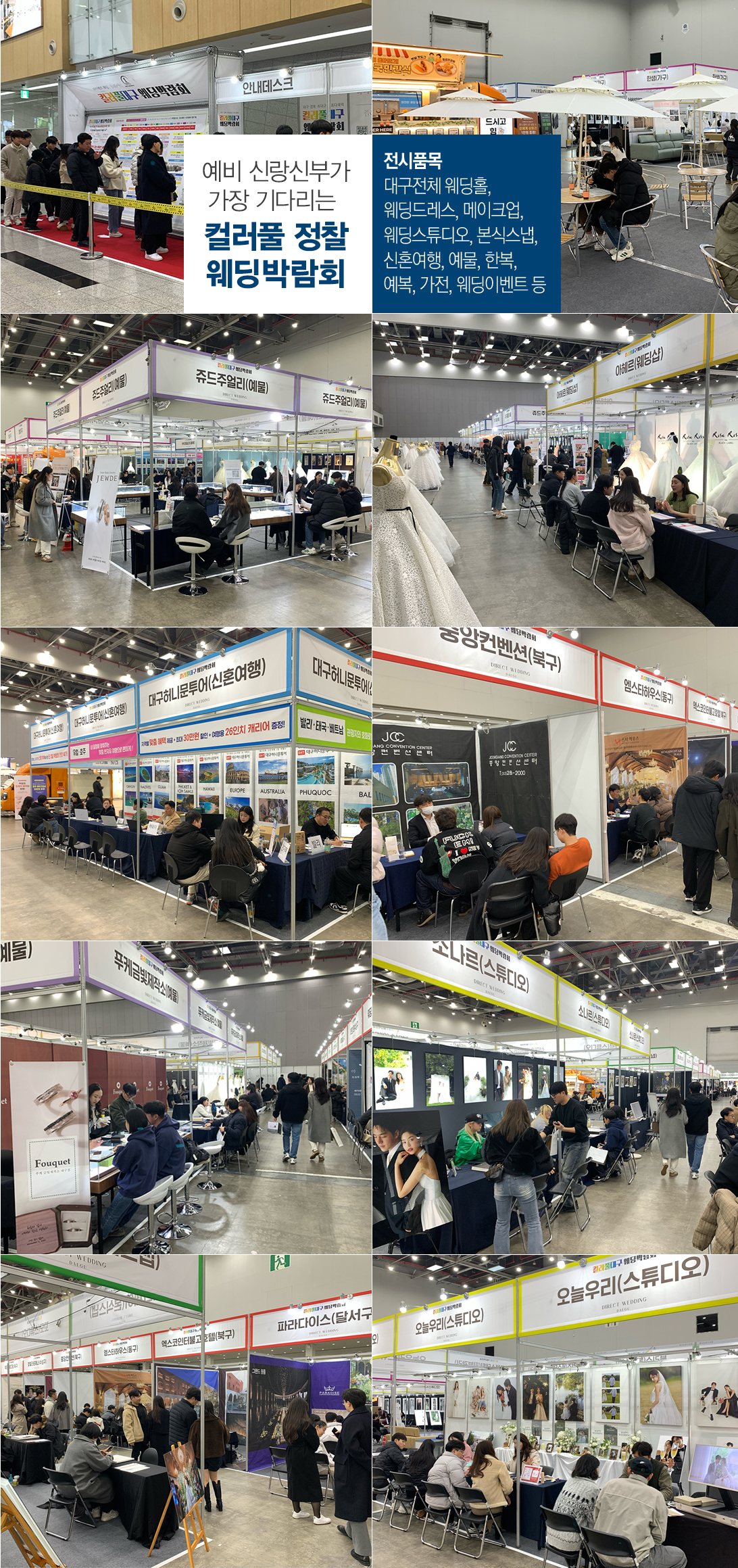 예비부부가 기다리는 컬러풀 정찰 웨딩박람회: 대구 전역 웨딩홀부터 스드메, 본식 스냅, 신혼여행, 혼수(예물·한복·가전), 웨딩 이벤트