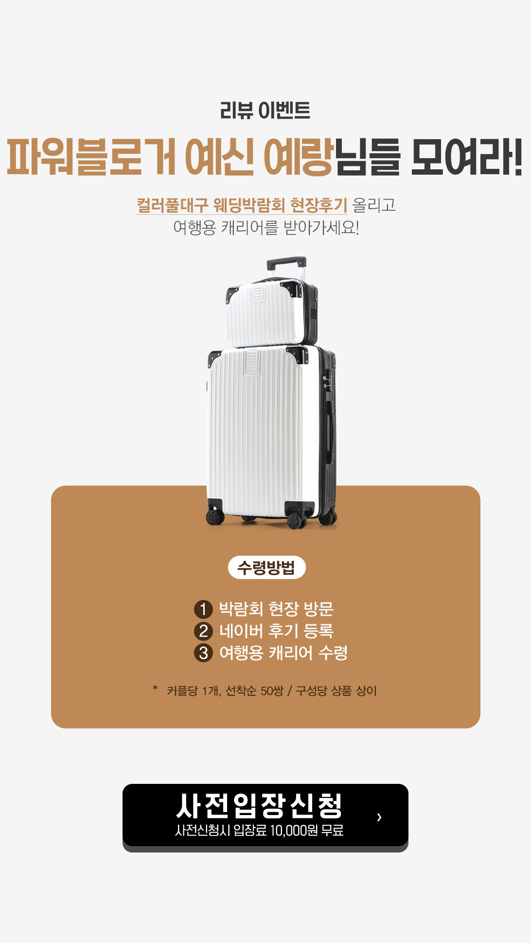 컬러풀대구 웨딩박람회 현장 후기등록 리뷰이벤트 : 여행용 캐리어 증정